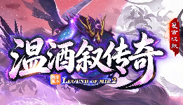 新开传奇