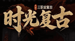 新开传奇