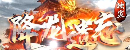 复古传奇 复古传奇